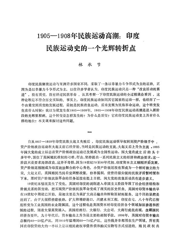 1905-1908年民族运动高潮 印度民族运动史的一个光辉转折点