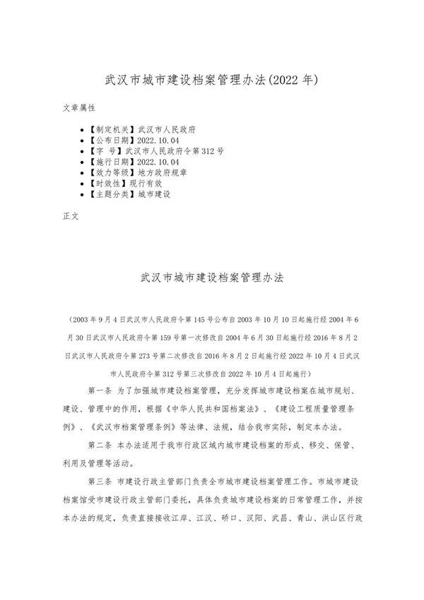 武汉市城市建设档案管理办法(2022年)