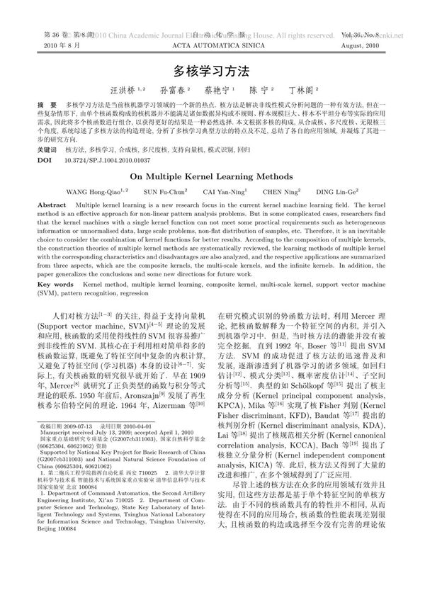 (精品)多核学习方法