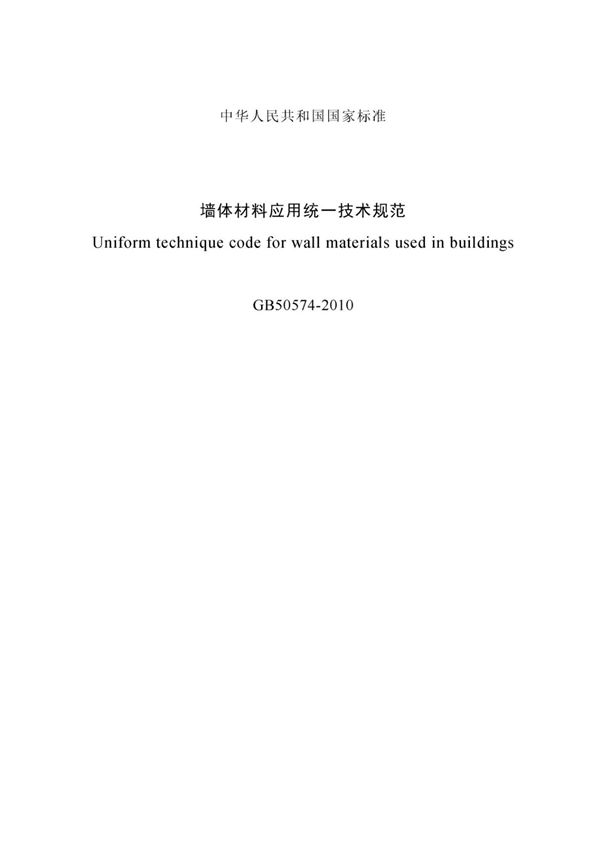 GB50574-2010墙体材料应用统一技术规范