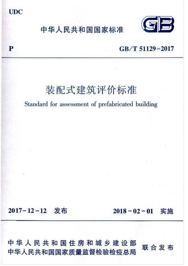 (高清正版) GB∕T 51129-2017 装配式建筑评价标准(附2015版对照)