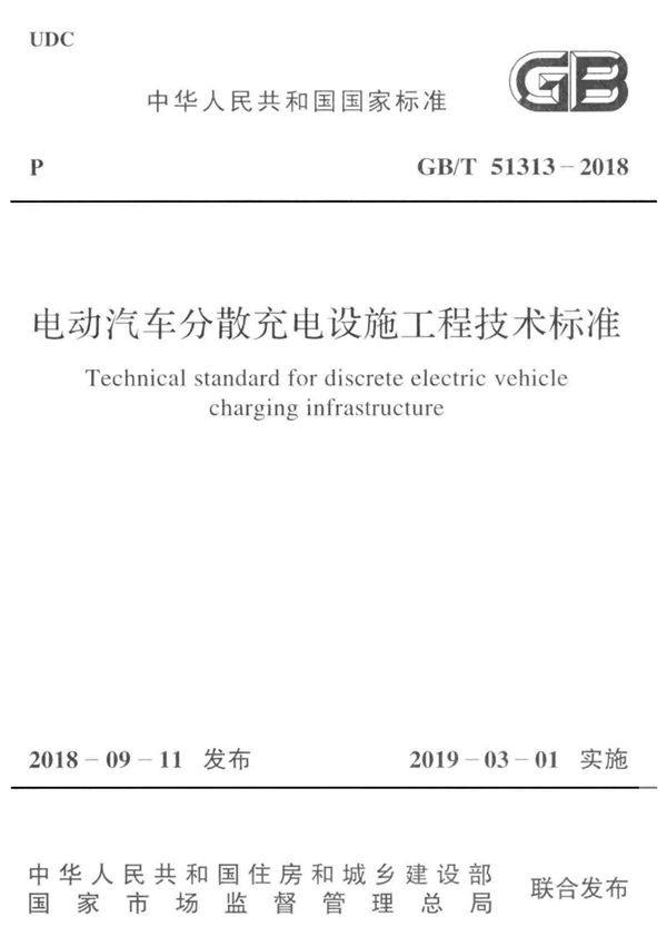 GB 51313-2018-T 电动汽车分散充电设施工程技术标准