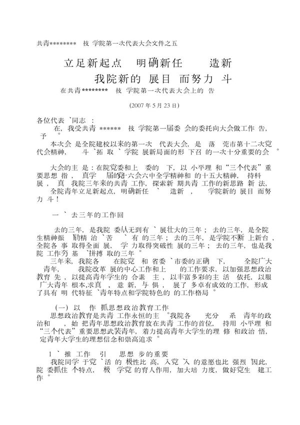 高校团代会工作报告