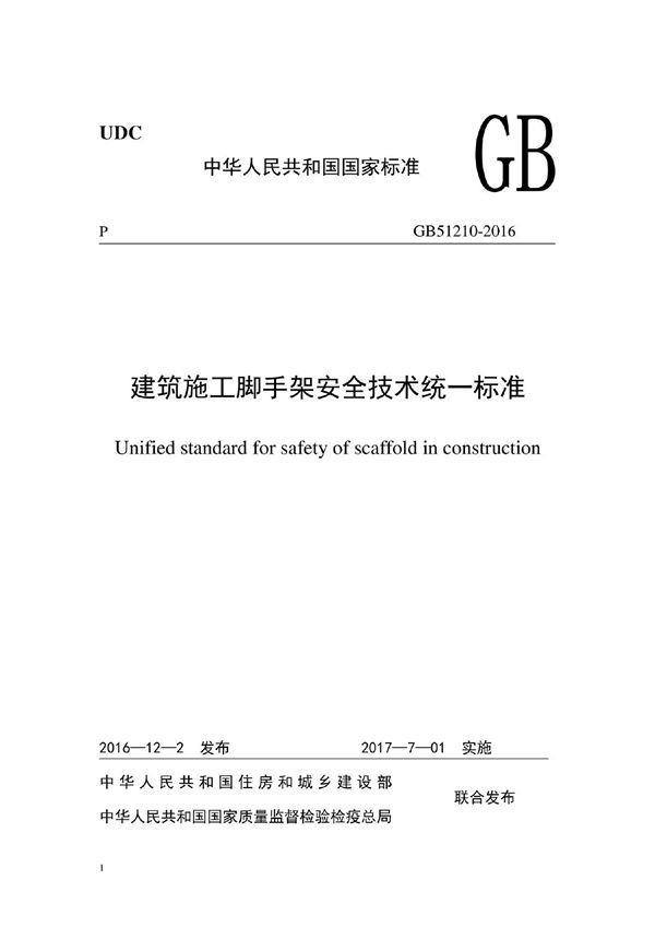 GB51210-2016建筑施工脚手架安全技术统一标准