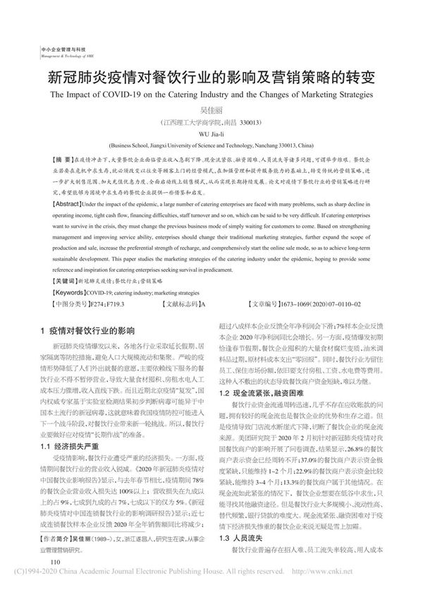 新冠肺炎疫情对餐饮行业的影响及营销策略的转变 吴佳丽