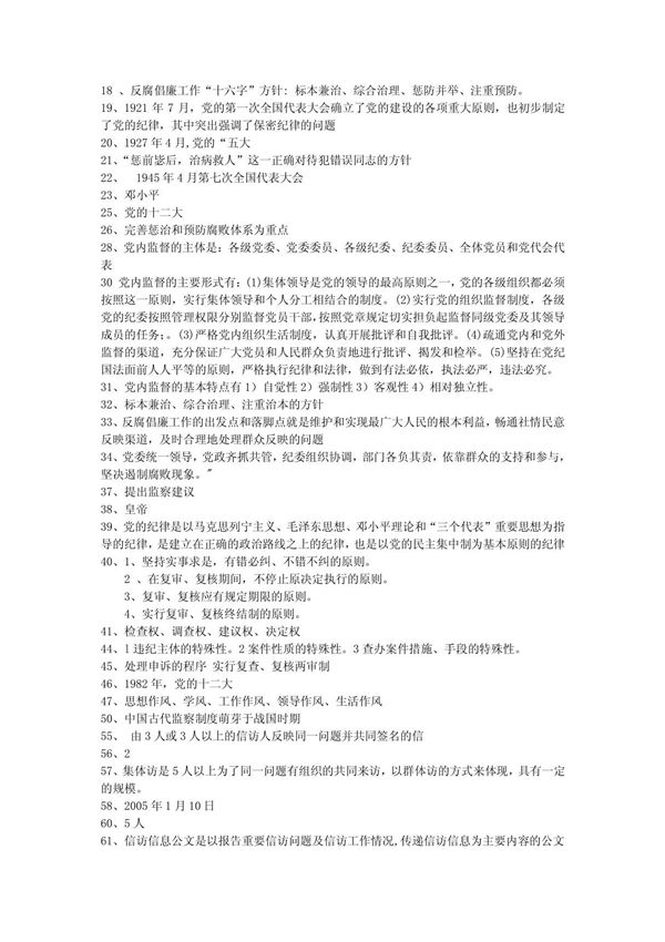 反腐倡廉工作 十六字 方针