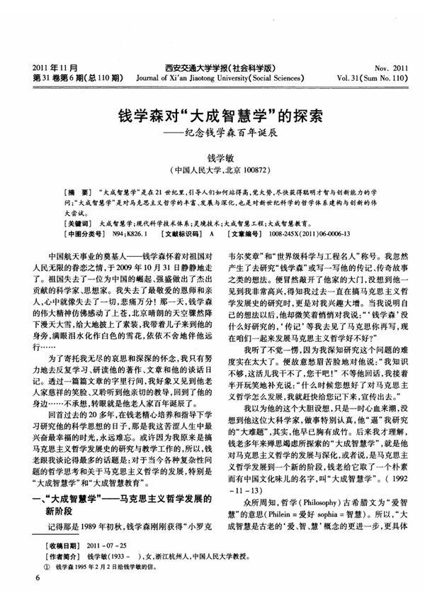 钱学森对大成智慧学的探索纪念钱学森百年诞辰