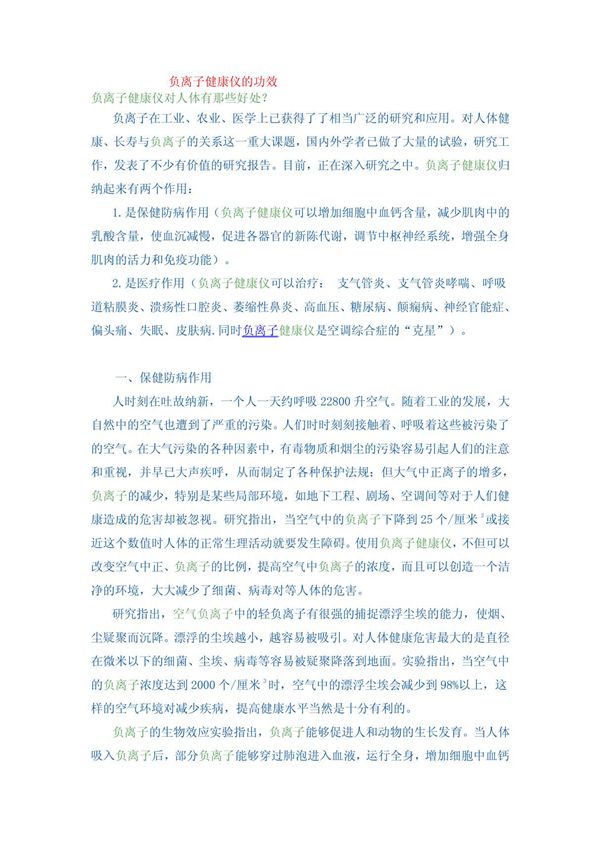 负离子健康仪对人体的好处