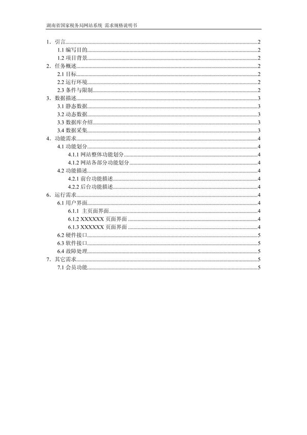 网站需求分析模板