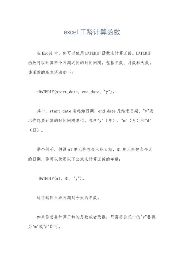 excel工龄计算函数