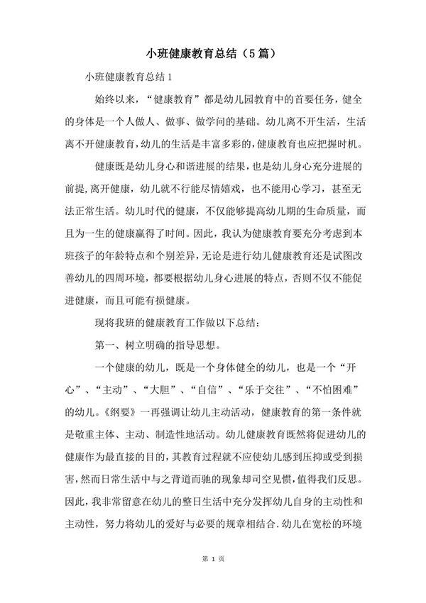 小班健康教育总结(5篇)
