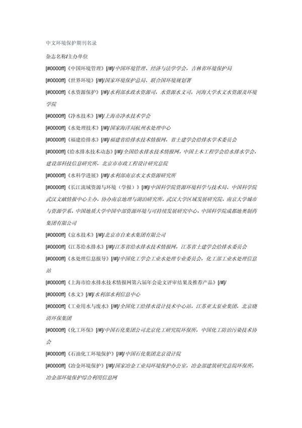 中文环境保护期刊名录