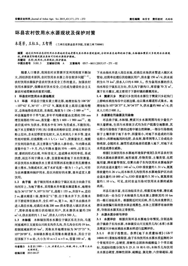 环县农村饮用水水源现状及保护对策