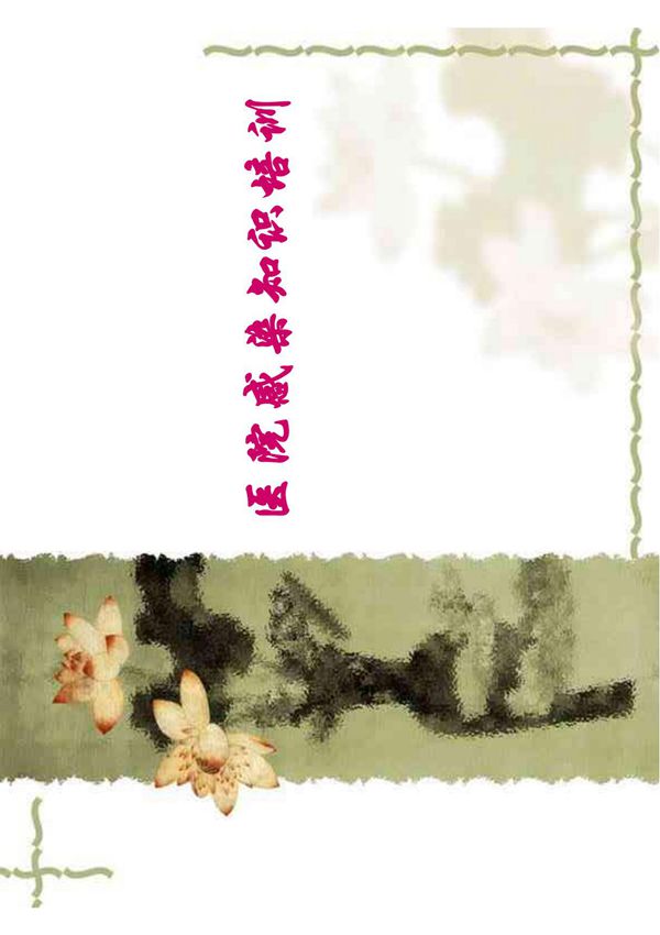 医院感染知识培训