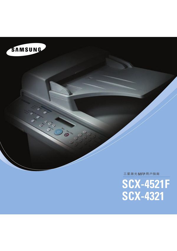 三星scx-4321一体机说明书