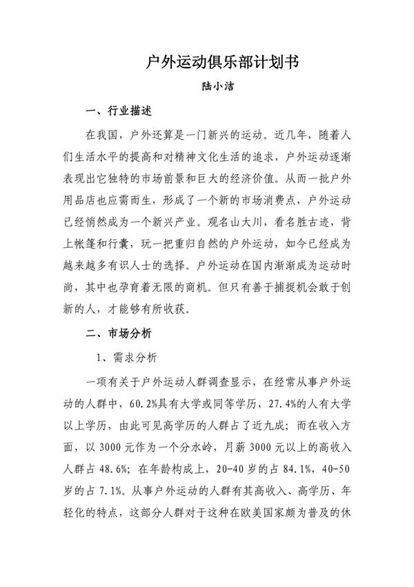 户外运动俱乐部计划书