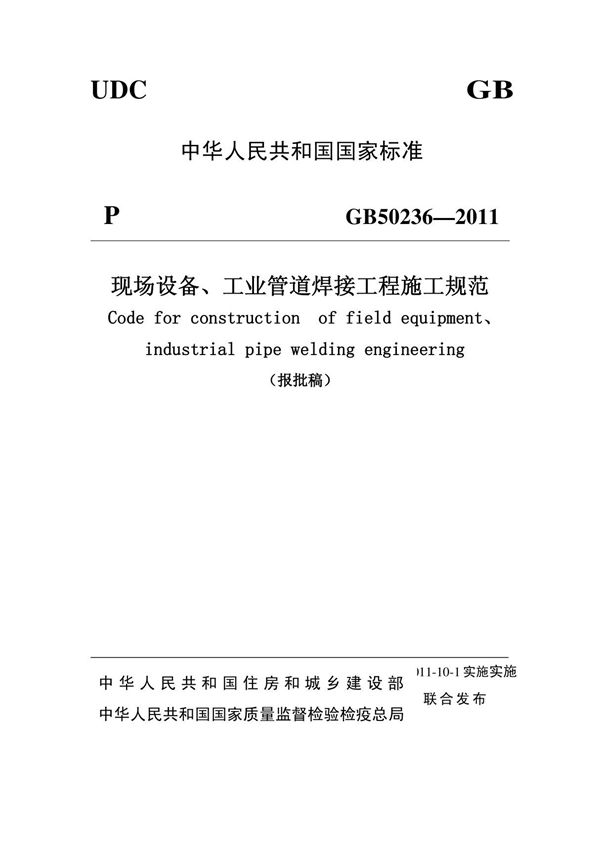 GB50236-2011现场设备工业管道工程焊接施工规范