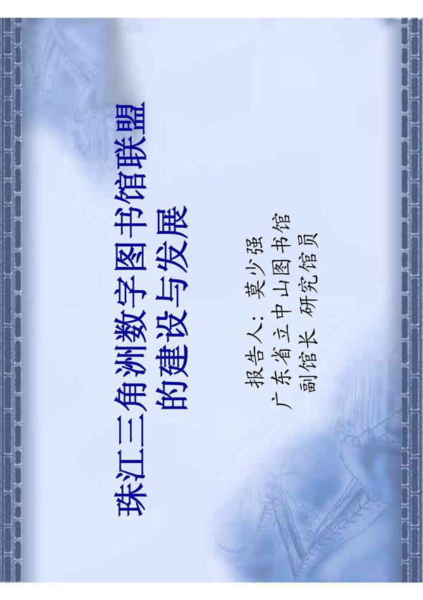 珠江三角洲数字图书馆联盟(精品-PDF)