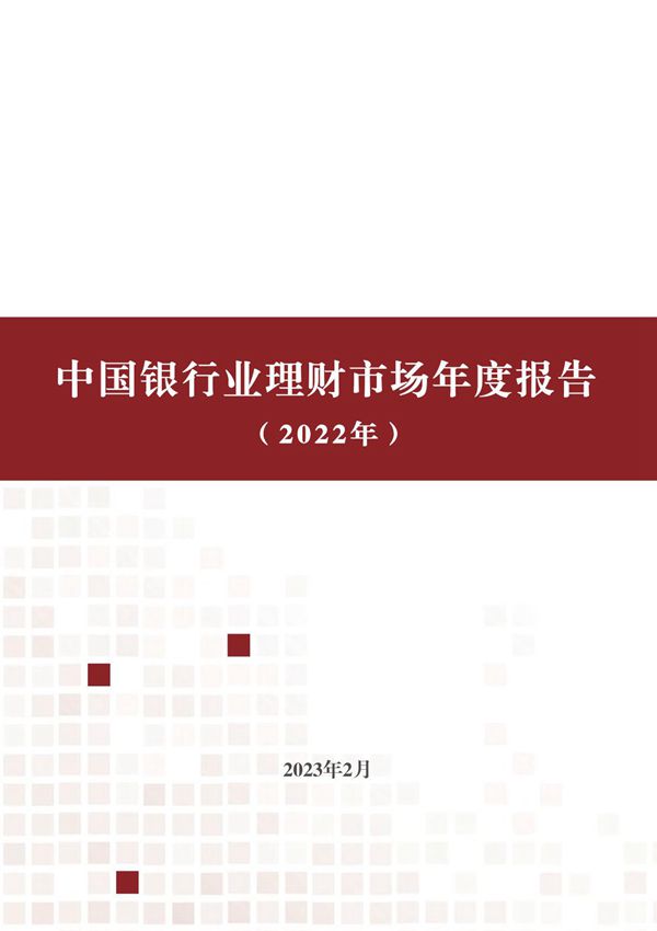 2022年中国银行业理财市场年度报告