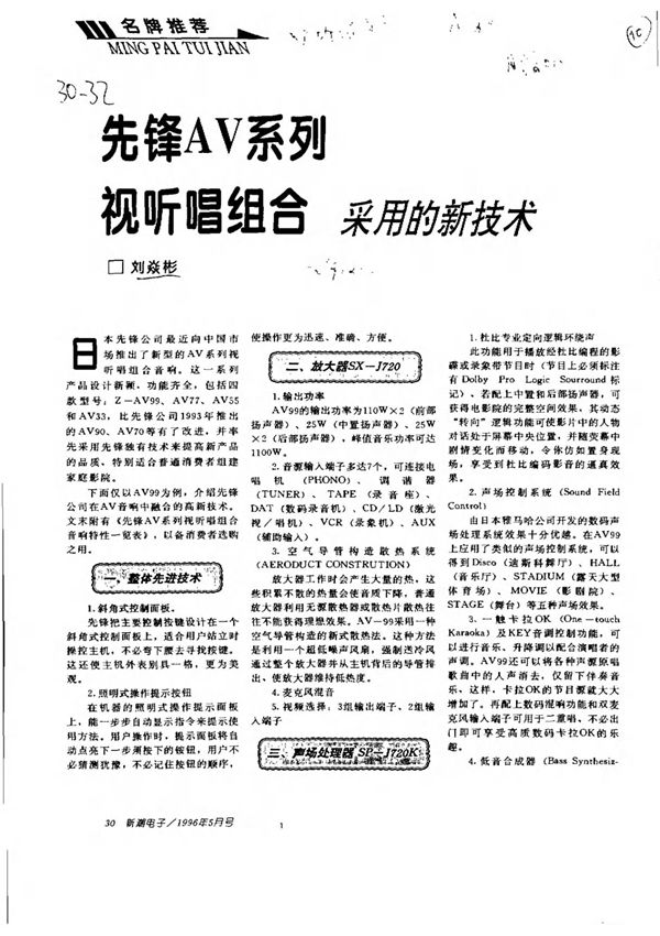 先锋AV系列视听唱组合采用的新技术