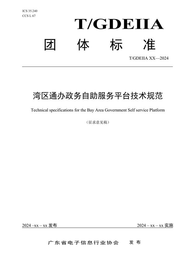 湾区通办政务自助服务平台技术规范