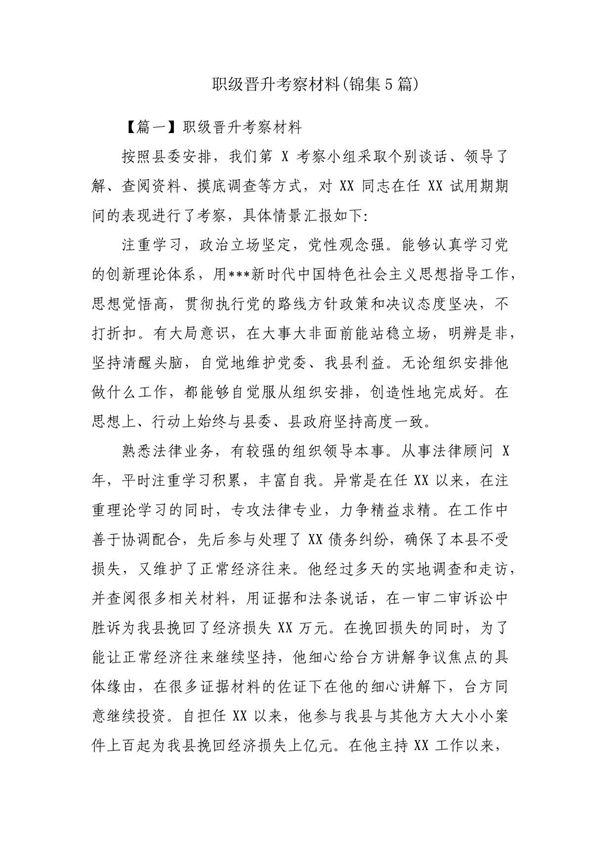职级晋升考察材料(锦集5篇)