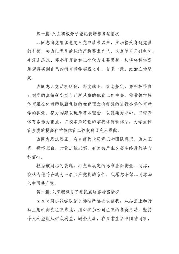 入党积极分子登记表培养考察情况范文(精选3篇)