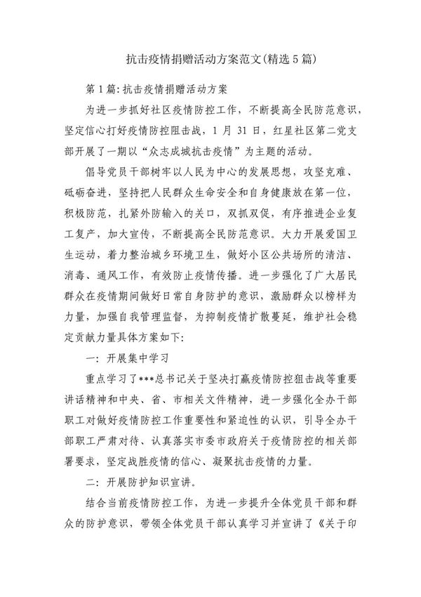 抗击疫情捐赠活动方案范文(精选5篇)