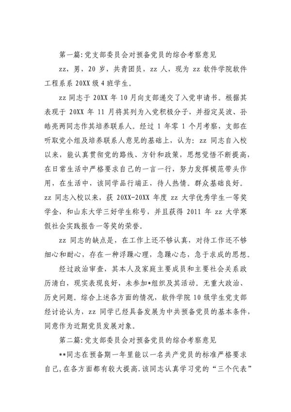 党支部委员会对预备党员的综合考察意见范文(精选13篇)