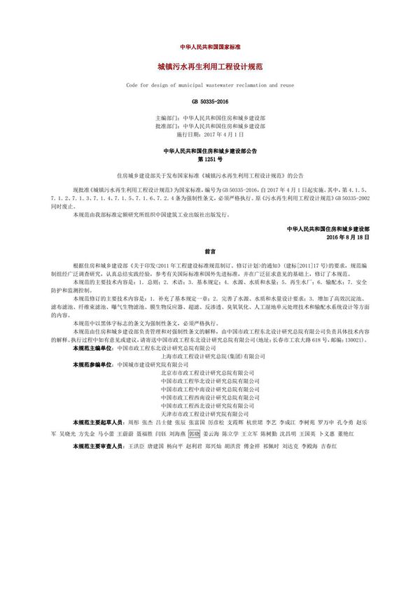 《城镇污水再生利用工程设计规范》GB 50335-2016