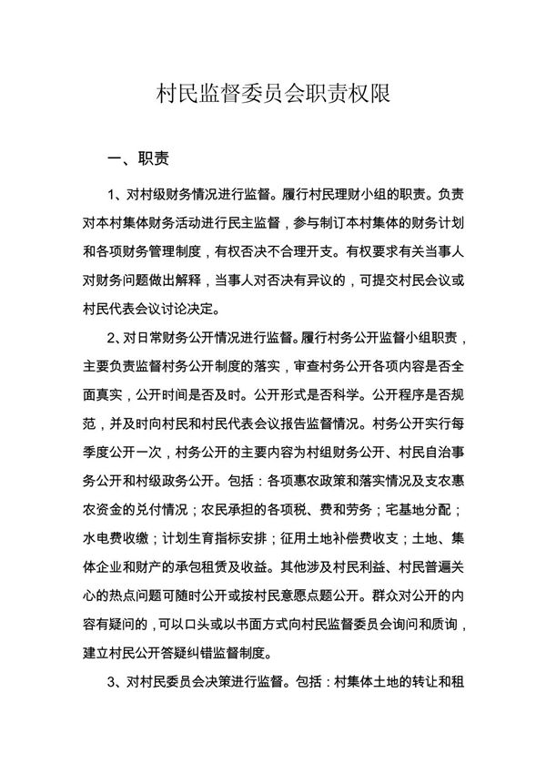 村民监督委员会职责权限各种制度