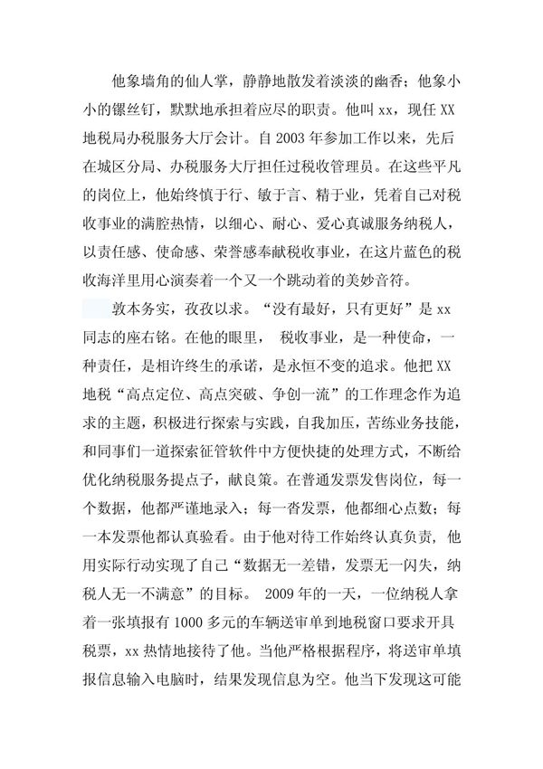 办税大厅服务明星事迹材料