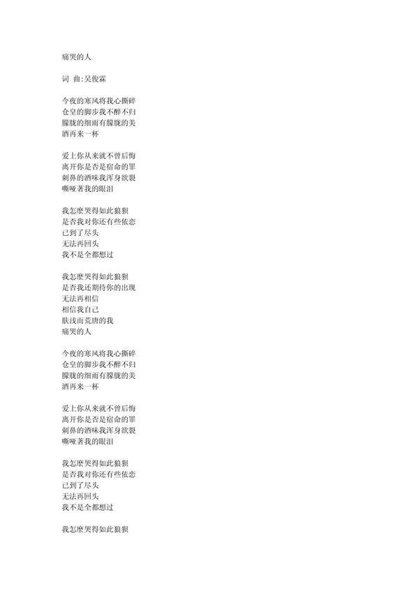 伍佰痛哭的人 歌词