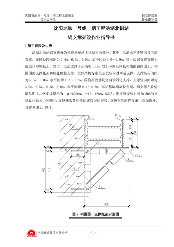 某地铁钢支撑架设作业指导书