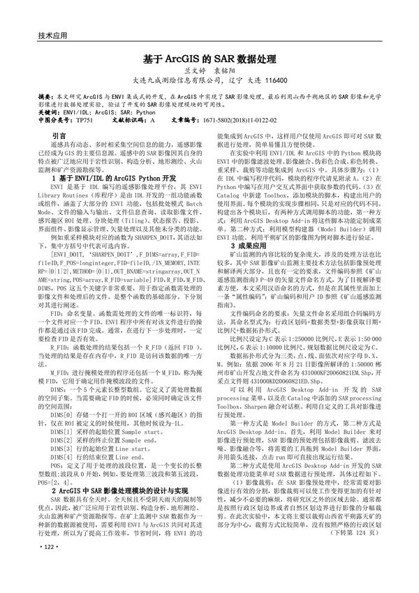 基于ArcGIS的SAR数据处理