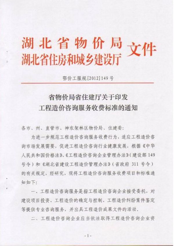 湖北省物价局省住建厅关于印发工程造价咨询服务收费标准的通知 鄂价工服规(2012)149号