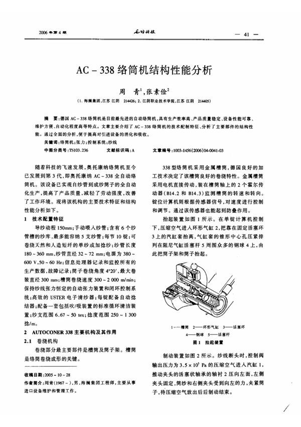 AC-338络筒机结构性能分析