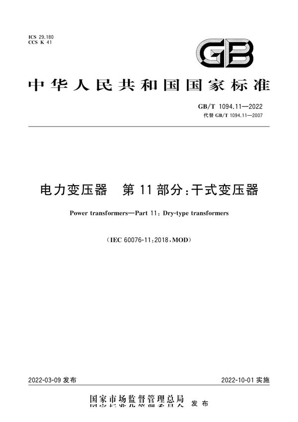 GB T 1094.11-2022 电力变压器 第11部分 干式变压器