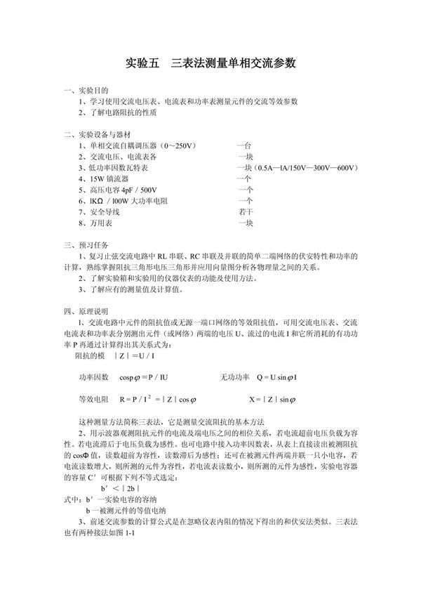 实验五三表法测量单相交流参数
