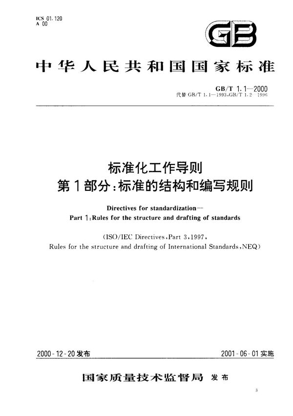 gbt1.1-标准的结构和编写规则