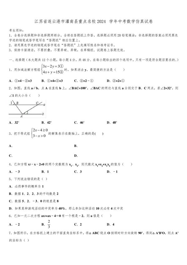 江苏省连云港市灌南县重点名校2024届中考数学仿真试卷含解析