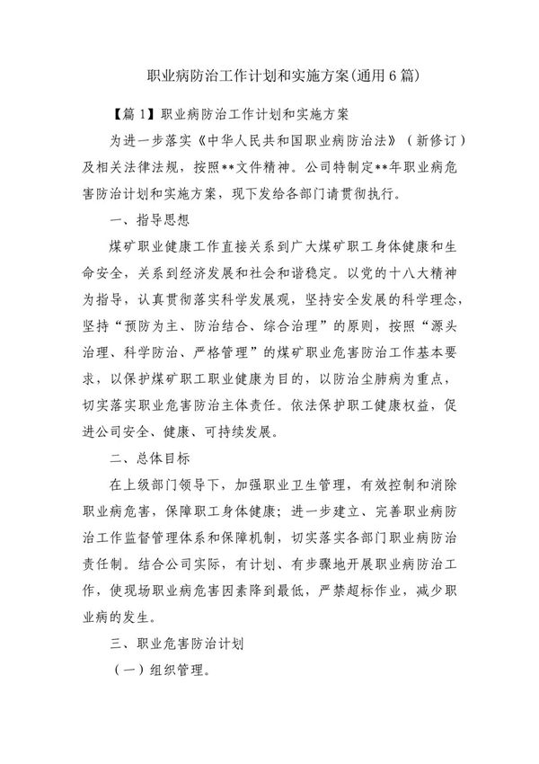 职业病防治工作计划和实施方案(通用6篇)
