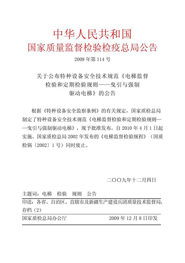 TSG T7001-2009电梯新检规正式版
