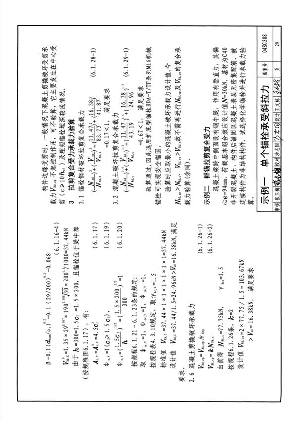 现行国家建筑标准设计图集14G308混凝土后锚固连接-建筑标准设计图集电子版下载 2