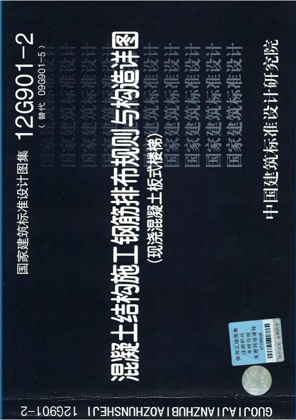 最新国标图集12G901-2混凝土结构施工钢筋排布规则与构造详图板式楼梯-建筑标准设计图集电子版下载
