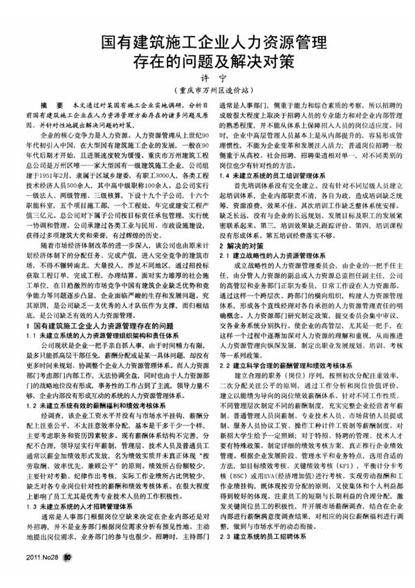 国有建筑施工企业人力资源管理存在的问题及解决对策