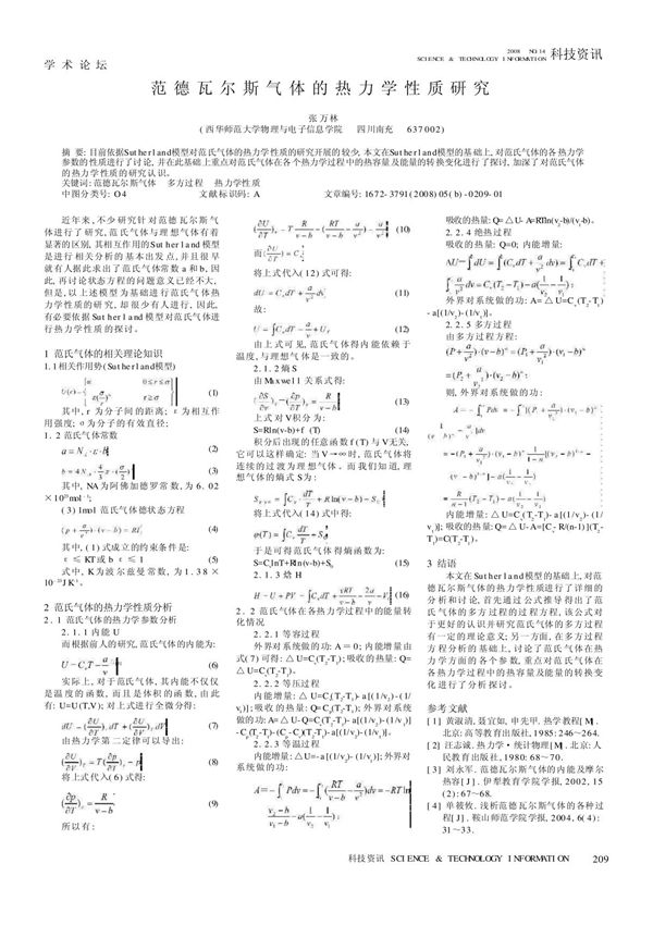 范德瓦尔斯气体的热力学性质研究