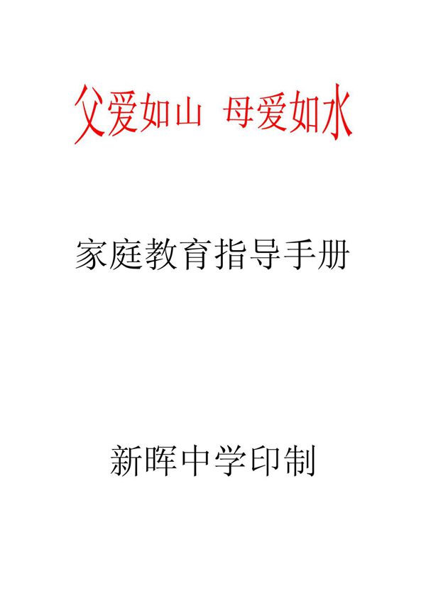 家庭教育指导手册(共享精品-PDF)