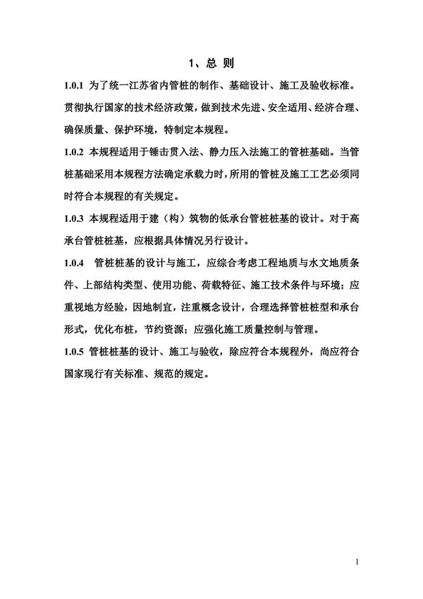 预应力混凝土管桩基础技术规程DGJ32TJ109-2010