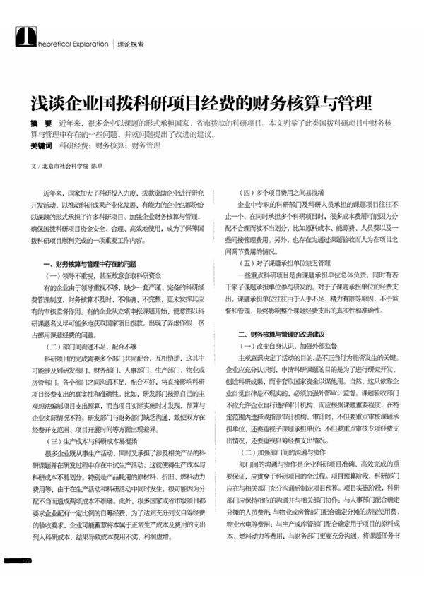 浅谈企业国拨科研项目经费的财务核算与管理